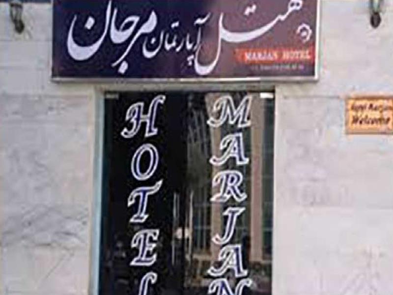 هتل آپارتمان مرجان مشهد